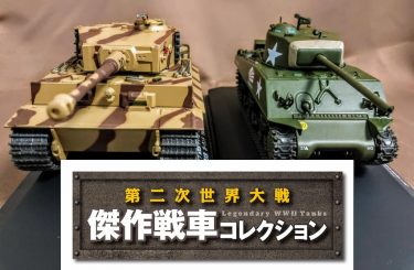 初回はティーガーⅠとシャーマンの豪華二本立て！毎月、戦車2輌が届く『第二次世界大戦傑作戦車コレクション』